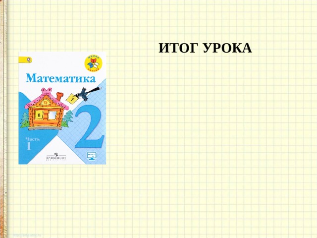 ИТОГ УРОКА  