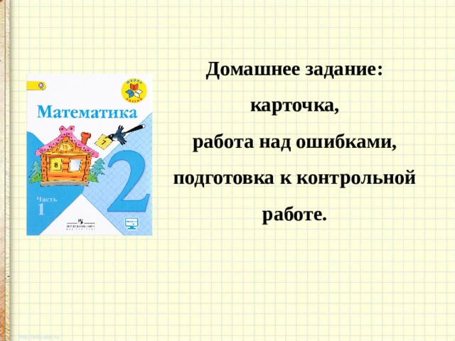 Домашнее задание: карточка, работа над ошибками, подготовка к контрольной работе.  