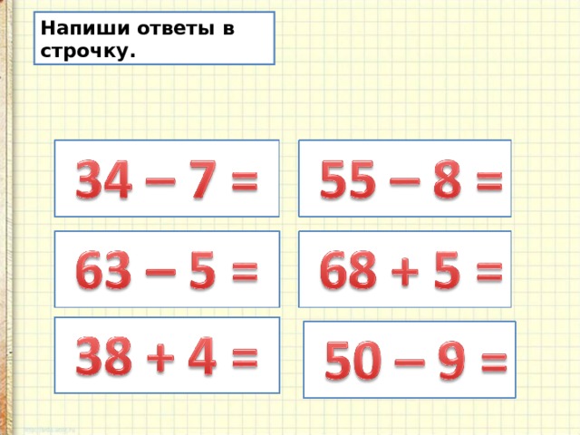 Напиши ответы в строчку. 