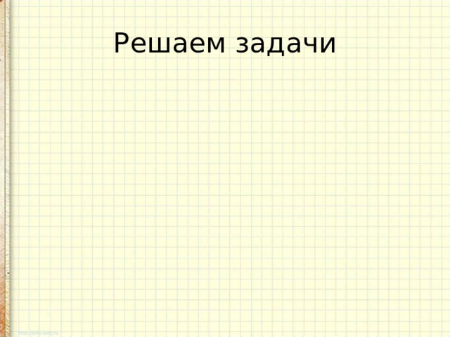 Решаем задачи 