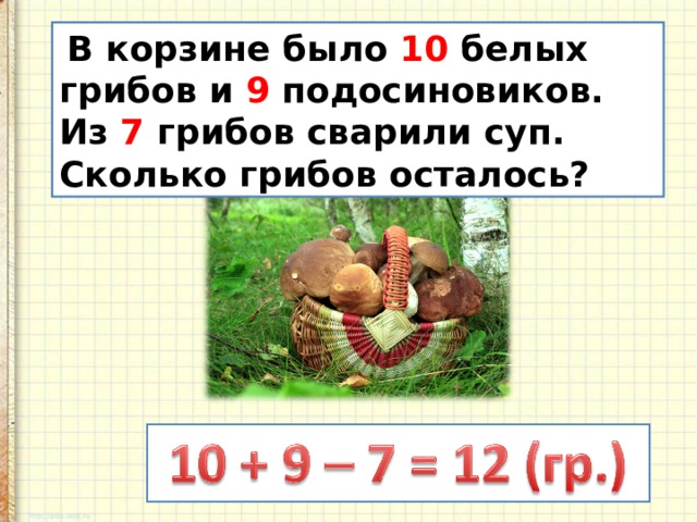  В корзине было 10 белых грибов и 9 подосиновиков. Из 7 грибов сварили суп. Сколько грибов осталось? 