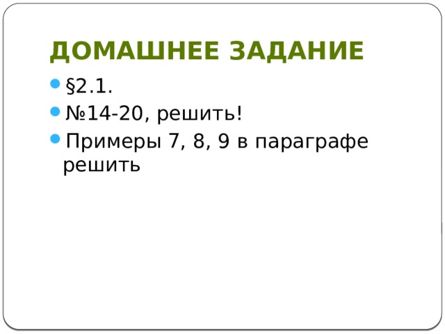 Домашнее задание §2.1. № 14-20, решить! Примеры 7, 8, 9 в параграфе решить 
