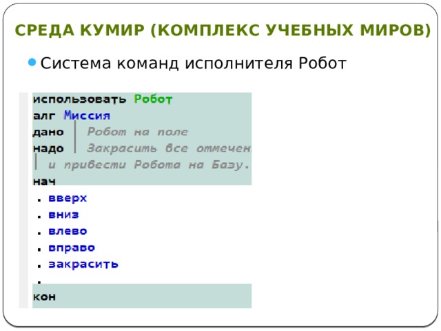 Среда Кумир (Комплекс Учебных Миров) Система команд исполнителя Робот 