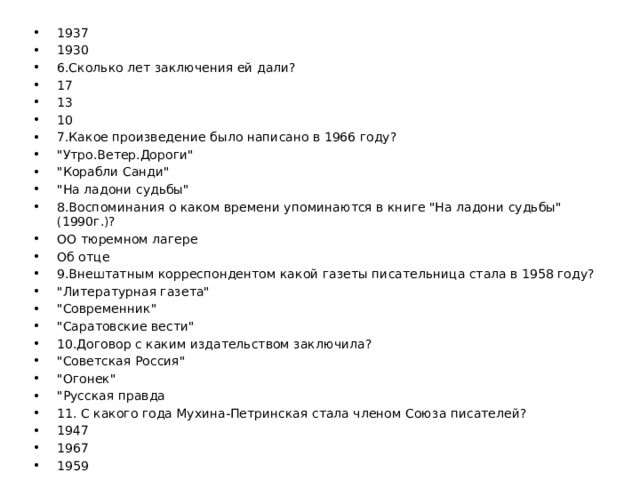 1937 1930 6.Сколько лет заключения ей дали? 17 13 10 7.Какое произведение было написано в 1966 году? 