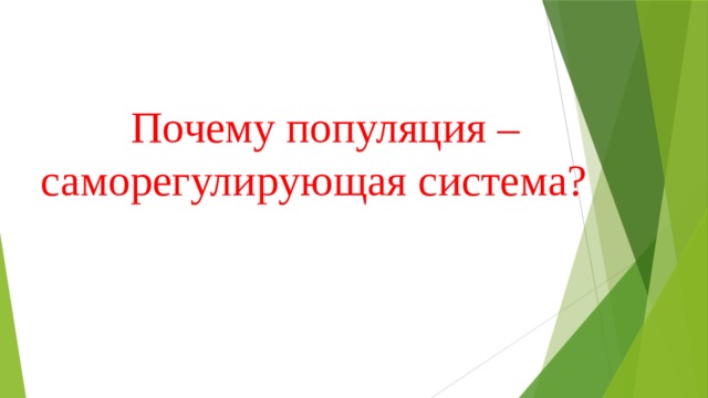 Почему популяция – саморегулирующая система? 