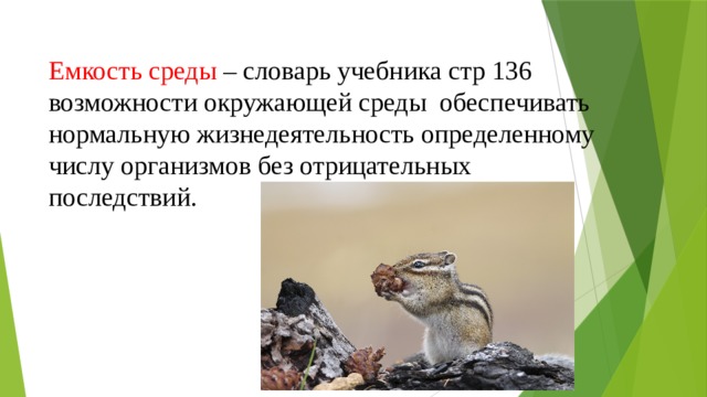 Емкость среды – словарь учебника стр 136 возможности окружающей среды обеспечивать нормальную жизнедеятельность определенному числу организмов без отрицательных последствий. 