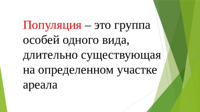 Популяция – это группа особей одного вида, длительно существующая на определенном участке ареала 