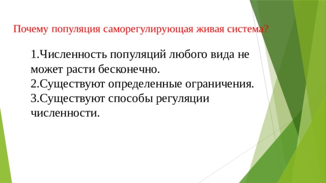 Почему популяция саморегулирующая живая система? 1.Численность популяций любого вида не может расти бесконечно. 2.Существуют определенные ограничения. 3.Существуют способы регуляции численности. 