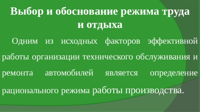 Выбор и обоснование режима труда и отдыха Одним из исходных факторов эффективной работы организации технического обслуживания и ремонта автомобилей является определение рационального режима работы производства. 