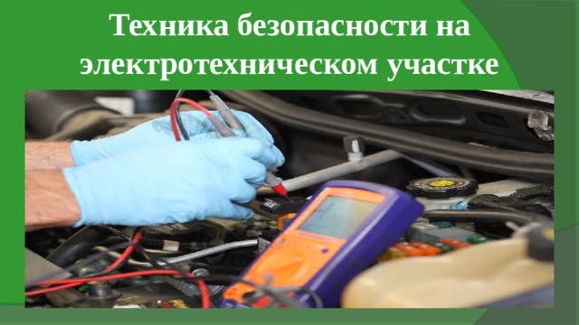 Техника безопасности на электротехническом участке 