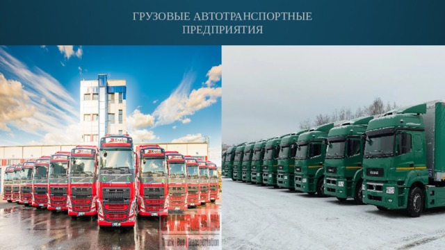 ГРУЗОВЫЕ АВТОТРАНСПОРТНЫЕ  ПРЕДПРИЯТИЯ 