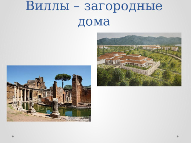 Виллы – загородные дома 