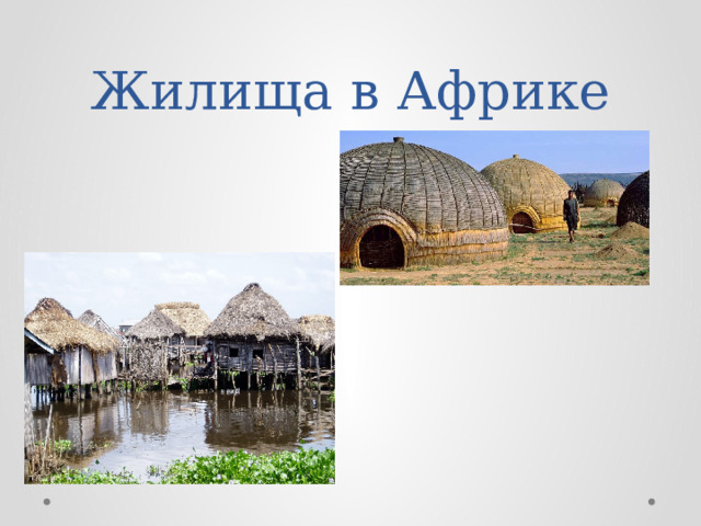 Жилища в Африке 