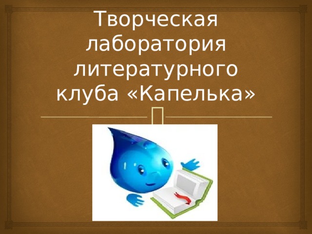 Творческая лаборатория литературного клуба «Капелька» 