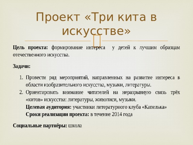 Проект «Три кита в искусстве» 