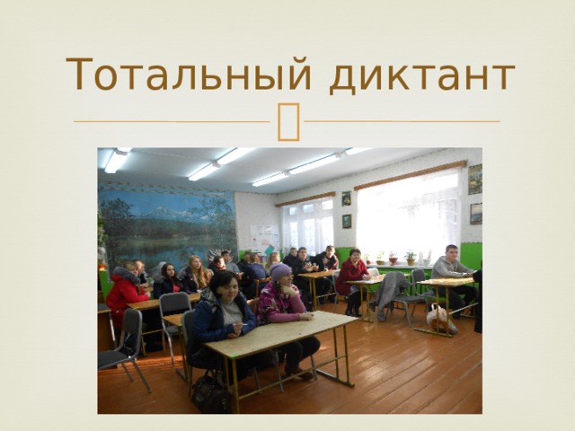 Тотальный диктант 