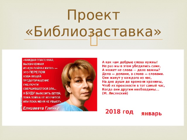 Проект «Библиозаставка» 