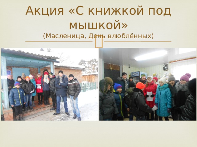 Акция «С книжкой под мышкой»  (Масленица, День влюблённых) 