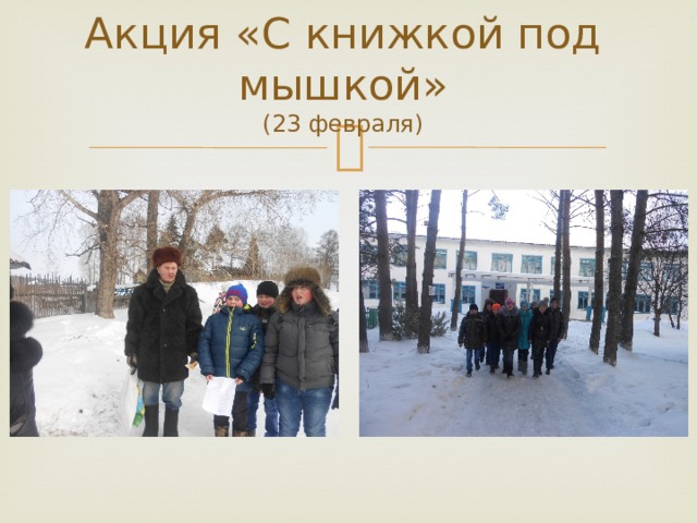 Акция «С книжкой под мышкой»  (23 февраля)   