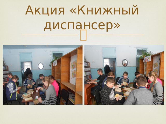 Акция «Книжный диспансер» 
