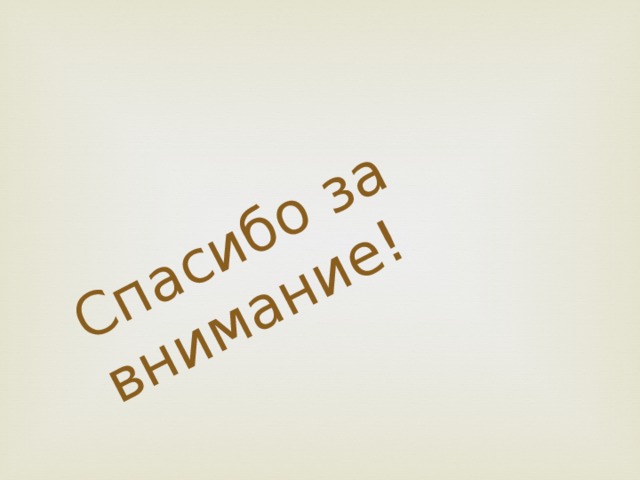 Спасибо за внимание! 