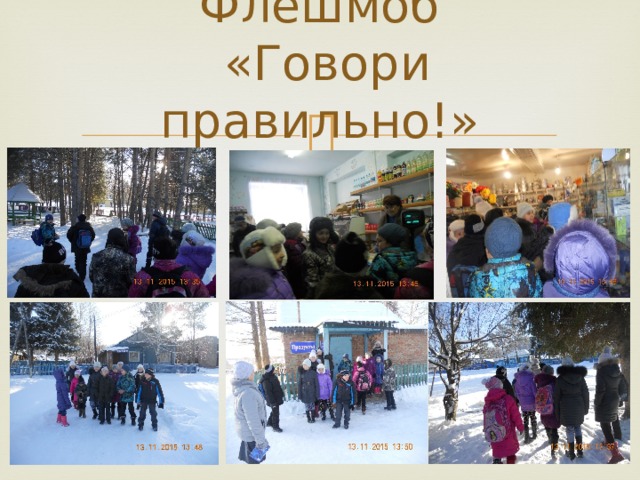 Флешмоб  «Говори правильно!» 
