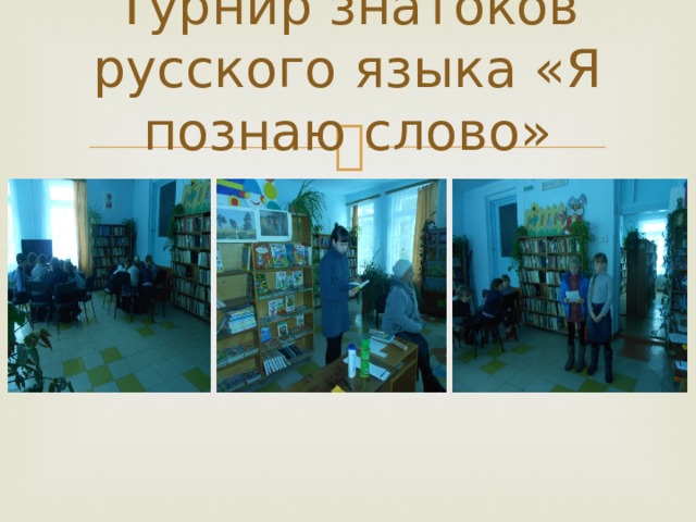 Турнир знатоков русского языка «Я познаю слово» 