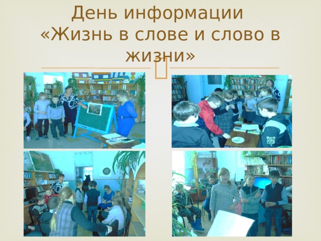 День информации  «Жизнь в слове и слово в жизни» 