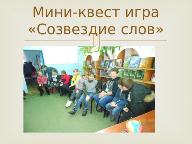 Мини-квест игра «Созвездие слов» 