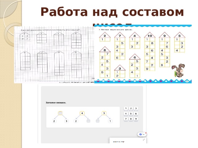 Работа над составом чисел 