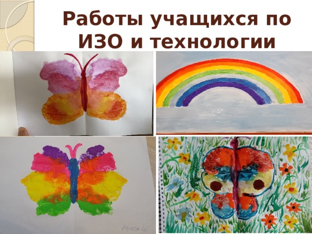 Работы учащихся по ИЗО и технологии  