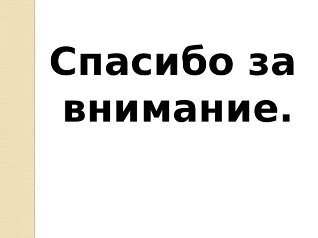 Спасибо за внимание. 
