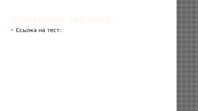 Домашнее задание Ссылка на тест: 