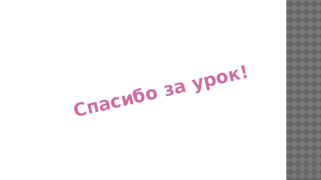 Спасибо за урок! 