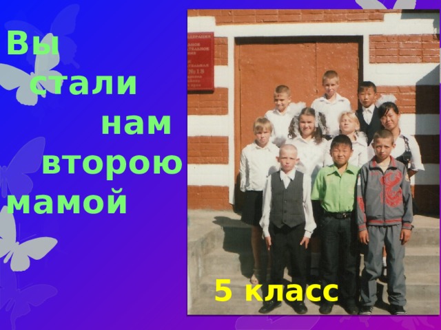 Вы  стали  нам  второю мамой 5 класс 