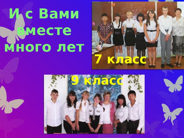И с Вами  вместе много лет 7 класс 9 класс 