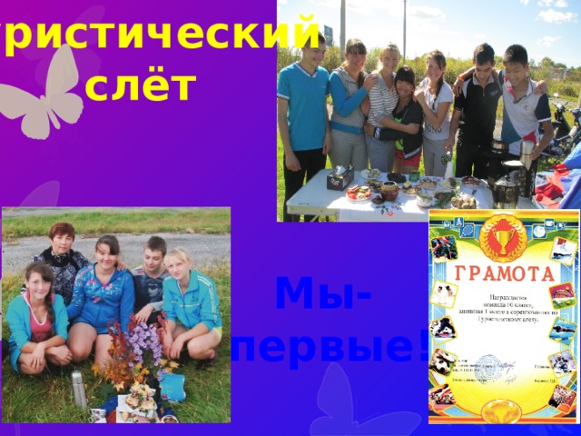 Ту ристический слёт Мы- первые!  