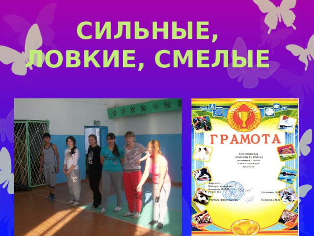 Сильные, ловкие, смелые 
