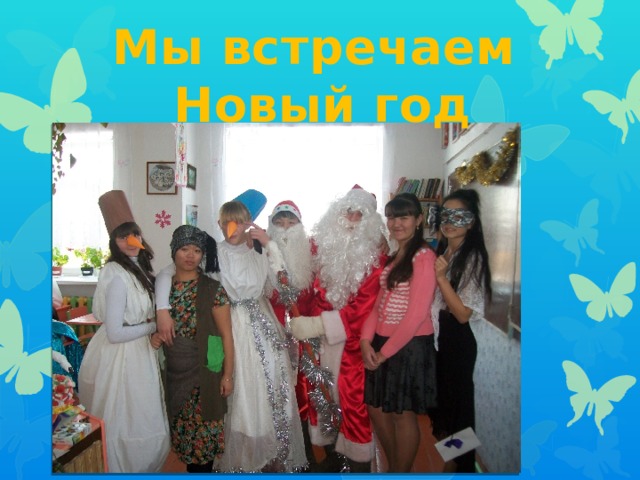 Мы встречаем Новый год 