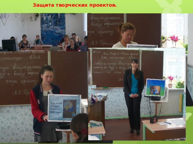 Защита творческих проектов. 
