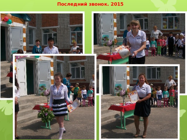 Последний звонок. 2015 