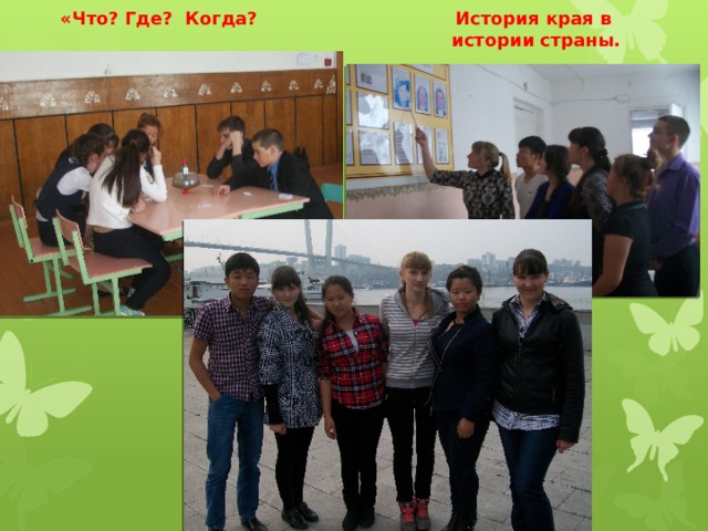 История края в «Что? Где? Когда? истории страны. 