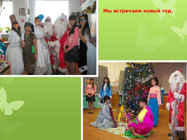 Мы встречаем новый год. 