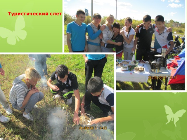 Туристический слет 
