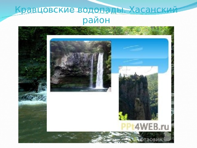 Кравцовские водопады. Хасанский район 