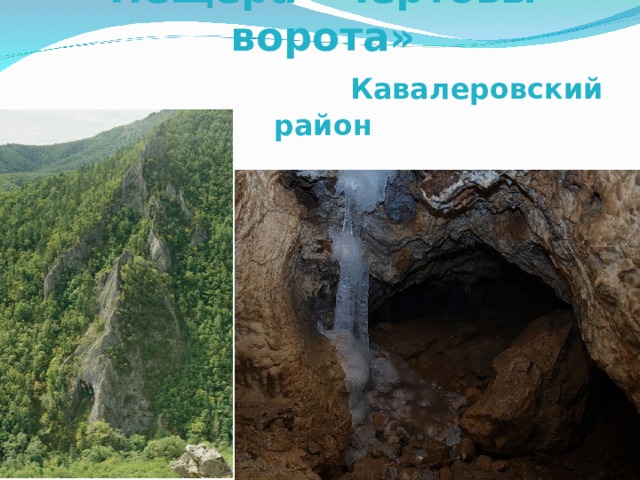 Пещера «Чертовы ворота»   Кавалеровский район 