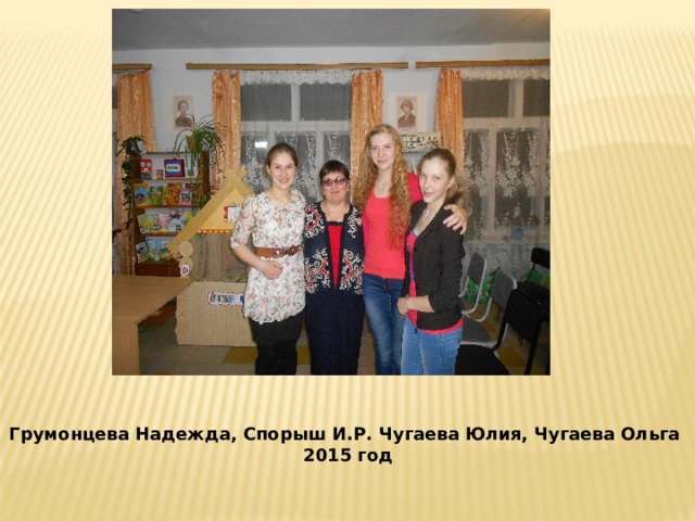 Грумонцева Надежда, Спорыш И.Р. Чугаева Юлия, Чугаева Ольга 2015 год 