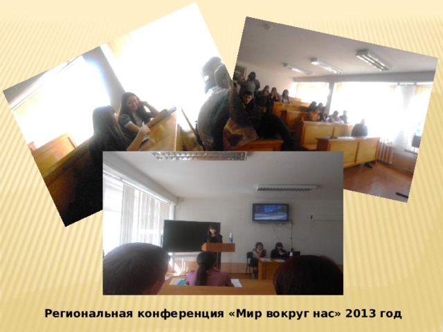 Региональная конференция «Мир вокруг нас» 2013 год 