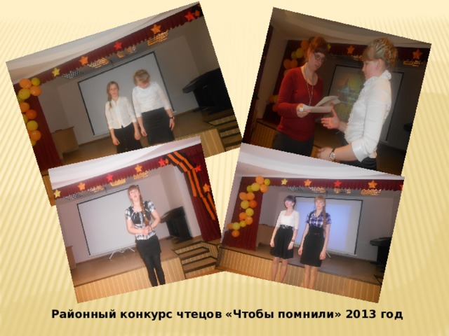 Районный конкурс чтецов «Чтобы помнили» 2013 год 