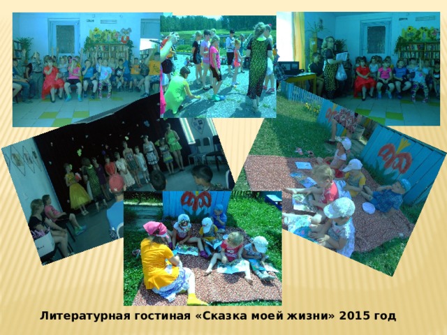 Литературная гостиная «Сказка моей жизни» 2015 год 